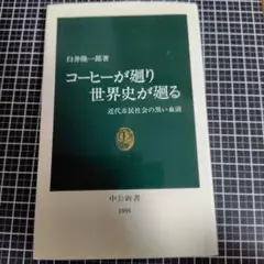 コーヒーが廻り世界史が廻る臼井隆一郎著