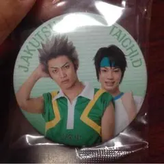 テニミュ 缶バッジ 阿久津、壇