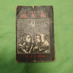 『夜光蟲』横溝正史(自由出版株式会社)