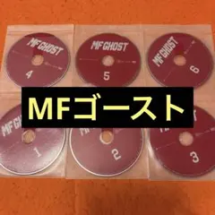 2026年最新】mfゴースト dvdの人気アイテム - メルカリ