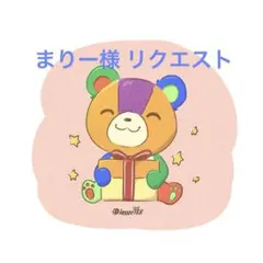 まりー様 リクエスト 8点 まとめ商品