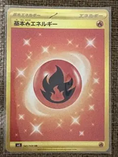 基本炎エネルギー UR SV3 黒炎の支配者 141/108 - メルカリ