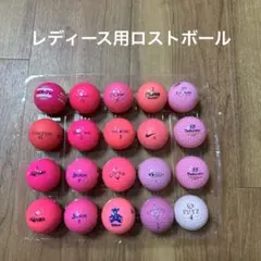 ロストボール　ピンク系　20個のサムネイル