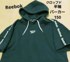 Reebok　半袖パーカー　フーディ　クロップド　キッズ　150　ダンス