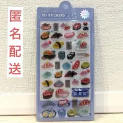 寿司　和柄　立体　3D　ぷっくり　食べ物　硬いシール