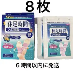 【6時間以内発送可能】休足時間 ツボ刺激ジェルシート 8枚のサムネイル