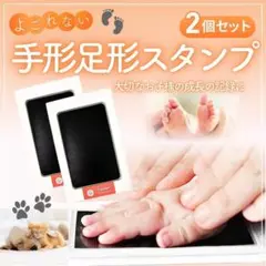 手形足形スタンプ 2個　ブラック ×２セット（４個）