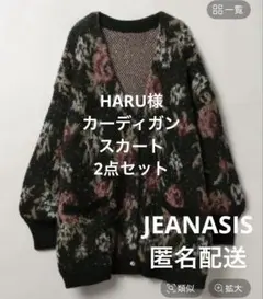 【HARU様】JEANASIS カーディガン・LOWRYS FARM スカート