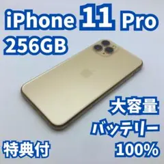 【良品+】iPhone 11 pro 256GB 大容量新品バッテリー100%