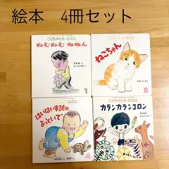 美品こどものとも0.1.2絵本4冊セット 福音館書店 赤ちゃん絵本 まとめ売り