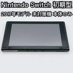 Nintendo Switch 2017年モデル 初期型 未対策機 本体のみ