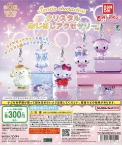 サンリオ クリスタルめじるしアクセサリー 2個セット