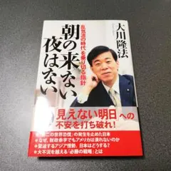 朝の来ない夜はない : 「乱気流の時代」を乗り切る指針