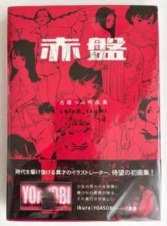 初版 赤盤 : 古塔つみ作品集 - メルカリ