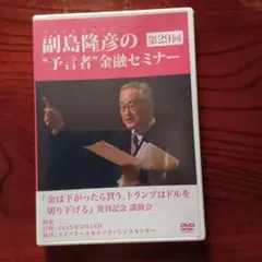 最新 副島隆彦の「予言者」金融セミナーDVD - メルカリ