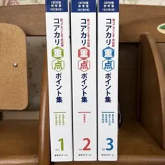 コアカリマスター&コアカリ 重点ポイント集 6冊セット【改訂第7版