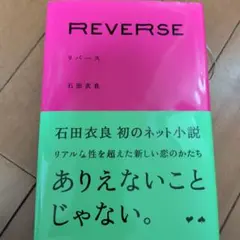 REVERSE リバース 石田衣良