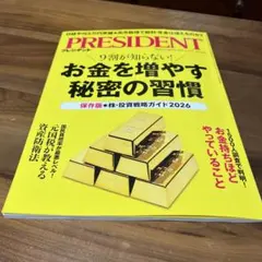 PRESIDENT お金を増やす秘密の習慣 2026