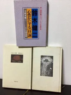 3冊★夫婦の情景 曽野綾子 うらやましい死にかた 五木寛之 心豊かにする一日一訓