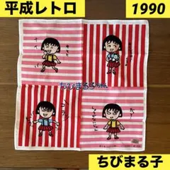 1990年 当時物　ちびまる子ちゃん　ハンカチ　ストライプ　平成　レトロ