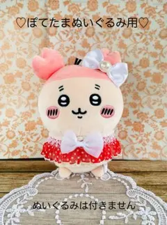 ちいかわ  ぽてたまぬいぐるみ用　古本屋　カニちゃん　水玉&リボンのお洋服セット