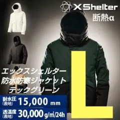 エックスシェルター 断熱α 防水防寒ジャケット Ｌ グリーン ワークマン
