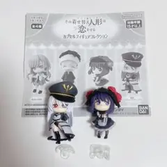 その着せ替え人形は恋をする カプセルフィギュアコレクション ブラックロベリア 雫