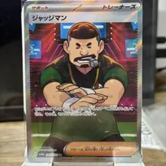 【美品】ジャッジマン SR 342/190