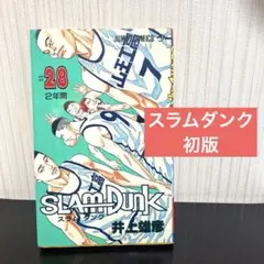 初版第1刷 SLAM DUNK 28巻 スラムダンク 井上雄彦 1996年