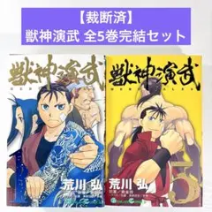 獣神演武1〜5巻完結セット/作画 荒川弘/ガンガンコミックス - メルカリ