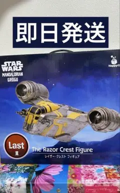 ハッピーくじ　スターウォーズ　マンダロリアン　Last賞　ラストワン