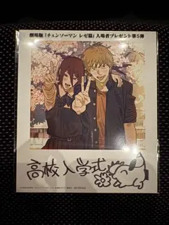 チェーンソーマン レゼ返信 入場者プレゼント第5弾