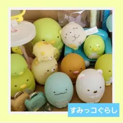 すみっコぐらし ハッピーセット ガシャポン 付録 まとめ売り