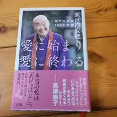 愛に始まり、愛に終わる 瀬戸内寂聴108の言葉