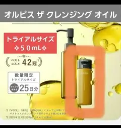 オルビス ザ クレンジングオイル トライアルサイズ 50mLのサムネイル