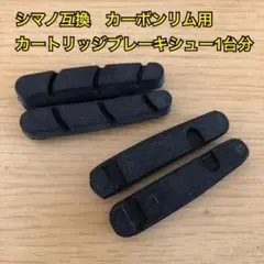 シマノ互換　カーボンリムロード用ブレーキシュー　1台分のサムネイル