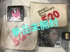 新品未開封/○○と二宮と/嵐ツアーグッズ