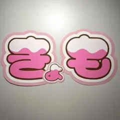 SixTONES 京本大我 うちわ文字 文字パネル