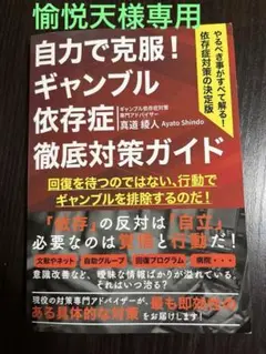 自力で克服！ギャンブル依存症徹底対策ガイド