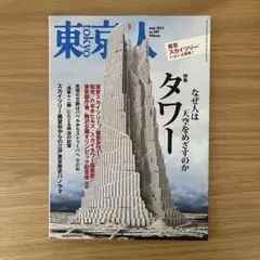 東京人 2012年5月号 No.309 タワー特集