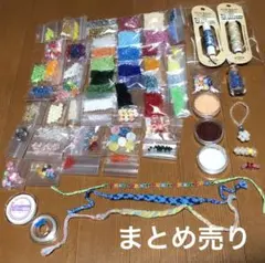 ビーズ　麻糸　テグス　まとめ売り