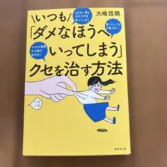 いつも「ダメなほうへ」いってしまうクセを治す方法