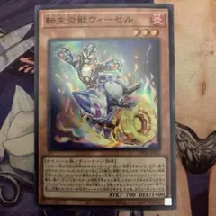 遊戯王　転生炎獣ウィーゼル