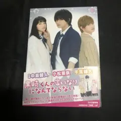 黒崎くんの言いなりになんてならない 豪華版('16日本テレビ放送網/バップ/博… 黒崎くんの言いなりになんてならない 豪華版('16日本テレビ放送網