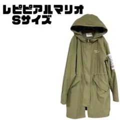 レピピアルマリオ モッズコート カーキ フード付き Sサイズ