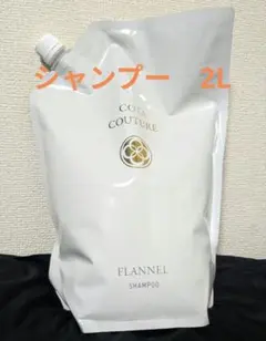 コタクチュール】フランネル シャンプー＆トリートメント 2ℓ - メルカリ