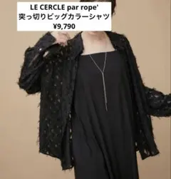 LE CERCLE par rope' ビッグカラーシャツ黒