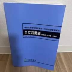 特別支援学校教育要領・学習指導要領解説 自立活動編(幼稚部・小学部・中学部)のサムネイル
