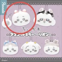 ちいかわ　マスコットミラー〜リボン〜