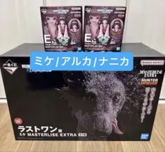 HUNTER×HUNTER 一番くじ ラストワン アルカ ナニカ ミケ セット